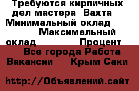 Требуются кирпичных дел мастера. Вахта. › Минимальный оклад ­ 65 000 › Максимальный оклад ­ 99 000 › Процент ­ 20 - Все города Работа » Вакансии   . Крым,Саки